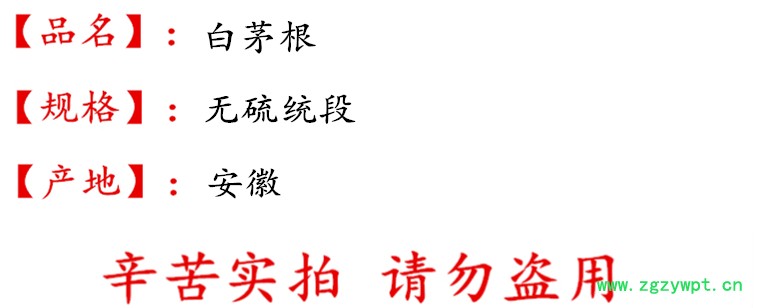 白茅根无硫统段 描述.jpg