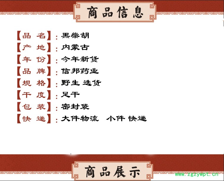 柴胡  信邦  选货.jpg