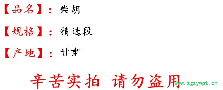 藏柴胡精选段 描述.jpg