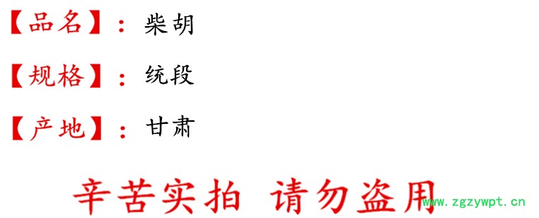 undefined 藏柴胡统段 描述.jpg