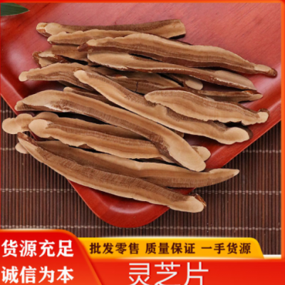产地货源 山东灵芝片 大货批发量大从优