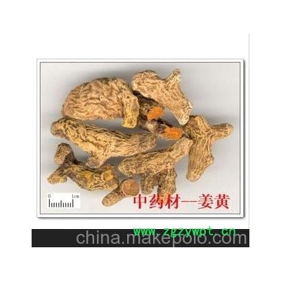 批发供应 中药材 姜黄具有行气破瘀，通经止痛。用于胸胁刺痛。