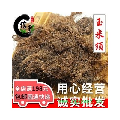 玉米须玉米须子无硫统货玉米须泡茶专注品质，诚信信邦！