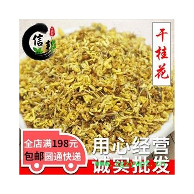 桂花基本无杂质优质干桂花桂花茶精选广西桂林桂花干无硫新货专注品质，诚信信邦！