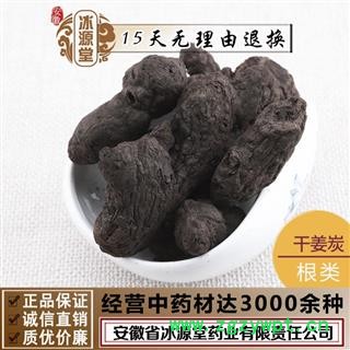 干姜炭 干姜 泡姜炭 泡姜  煨姜、姜炭、黑姜 炮姜炭 统货 产地 云南省