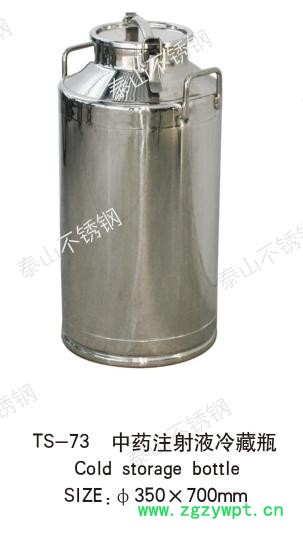 供应泰山TS-73中药注射液冷藏瓶