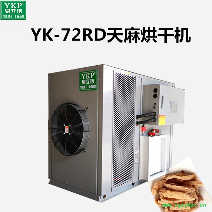 YKP易立诺YK-72RD天麻烘干机/热泵烘干机/空气能烘干机 中药材烘干机图2