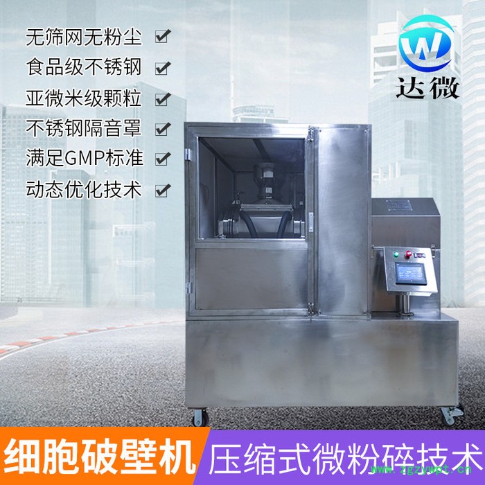 达微机械 40A  中药 细胞破壁机超微粉碎机图5