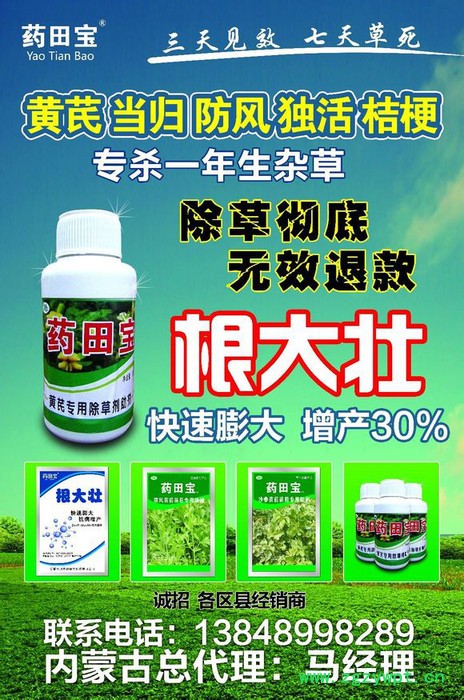【聚鑫源】药田宝药材除草剂 药田宝 中药材除草剂 药田宝桔梗除草剂 黄芪除草剂 桔梗专用除草剂 药材除草剂 中药材除草剂图2