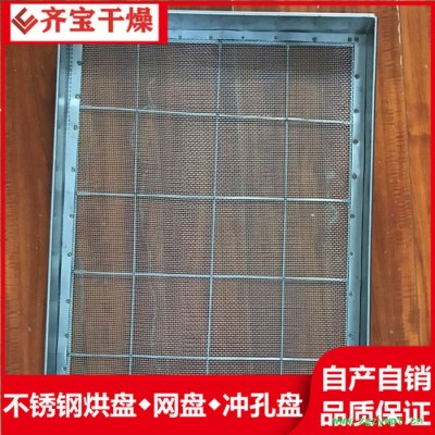 不锈钢中草药烘盘,烘干房专用托盘,中药材烘干盘,特氟龙托盘
