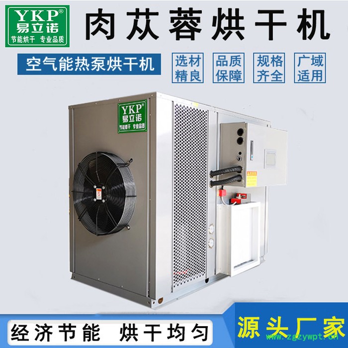 易立诺YK-145RD 肉苁蓉烘干机 中药材脱水干燥设备 热泵烘干机厂家图4
