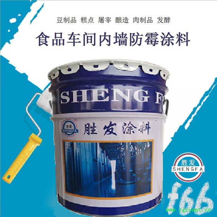 F66防霉涂料水漆 食品车间内墙涂料 中药厂防霉防水涂料图2