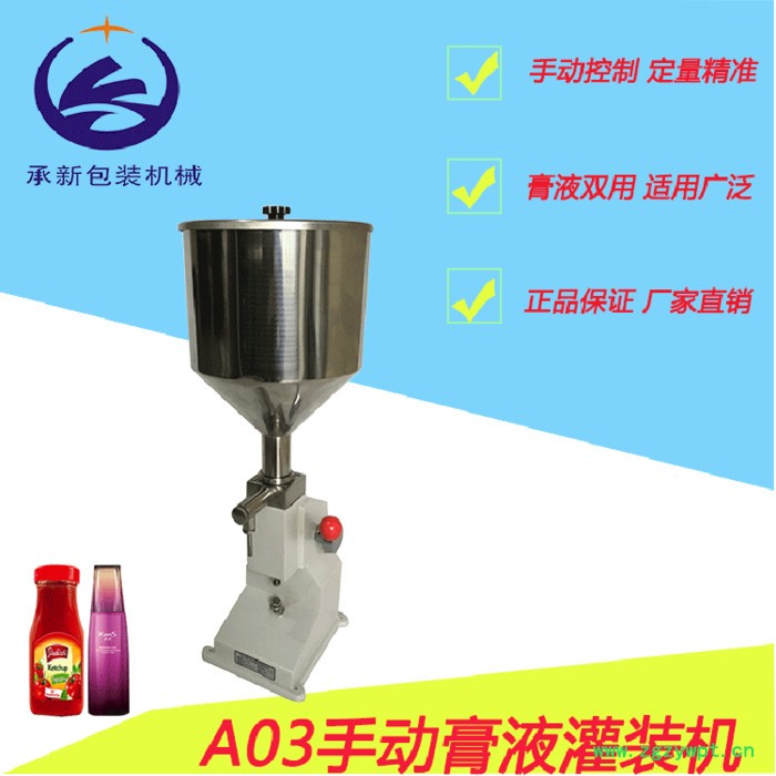 承新牌 A03型手动膏液灌装机 手动灌装机 半自动膏体灌装机图3