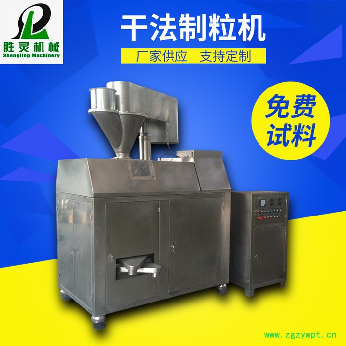 胜灵机械干法制粒机 中药冲剂制粒机 干法制粒机 全自动智能型水冷式中药浸膏冲剂干法制粒机图4