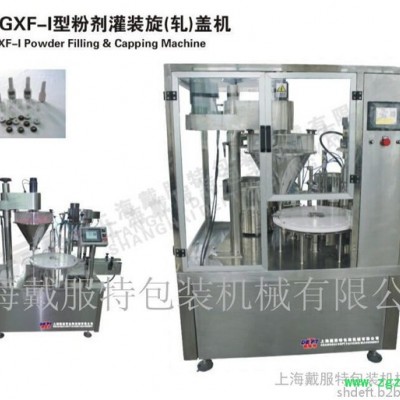 戴服特DTGXF-I粉剂灌装旋（轧）盖机，全自动粉剂灌装机