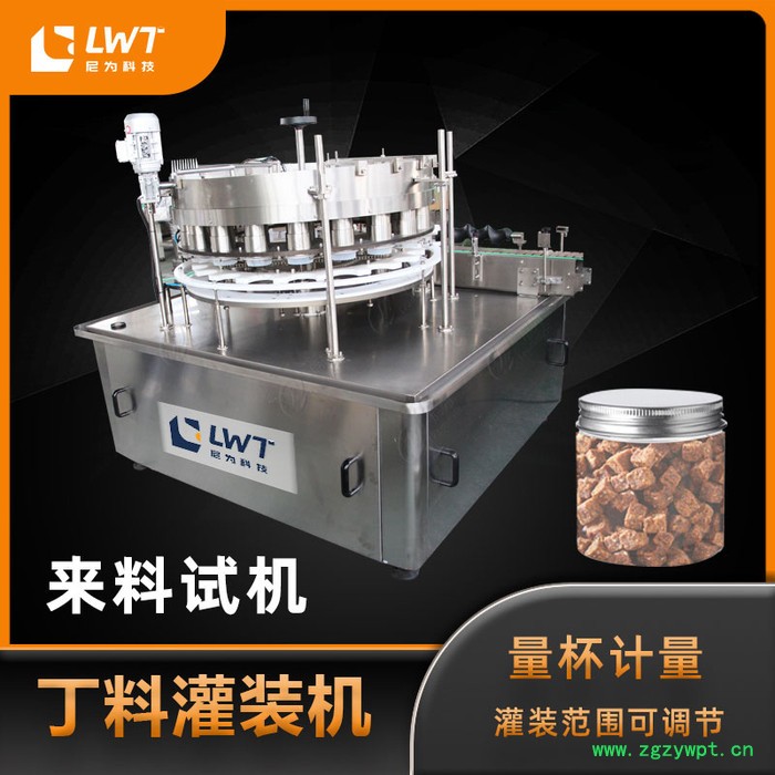 尼为LW-GZ 牛肉粒灌装机  颗粒灌装机 容积式灌装机图5