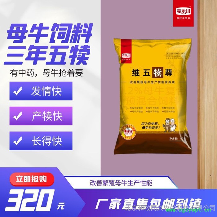 赤乐川维五犊尊 能改善繁殖母牛配种受胎的中药饲料添加剂图4