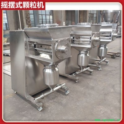 药品摇摆颗粒机 小型摇摆颗粒机 实验室摇摆颗粒机 湿法造粒设备