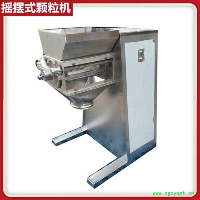 摇摆式制药颗粒机 粉体物料制粒机 固体饮料制粒设备