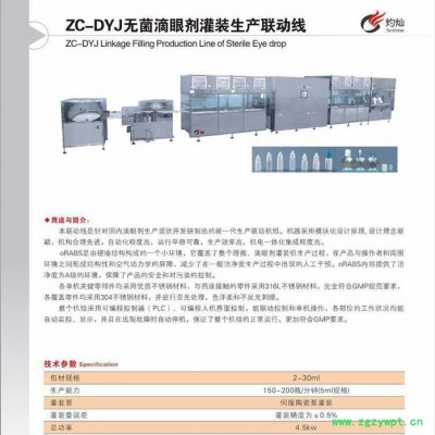 无菌滴眼剂灌装生产线
