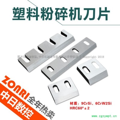 zonriPC-400型塑料粉碎机刀片中药木材削片机刀片300400型刀片定做强力破碎机刀