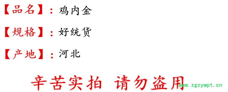 鸡内金好统货 描述.jpg