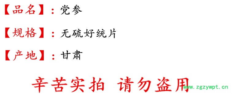党参无硫好统片描述.jpg
