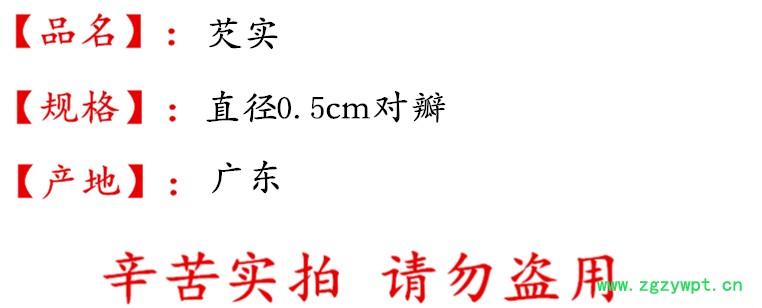 undefined 芡实对瓣0.5描述.jpg