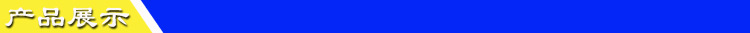 产品展示