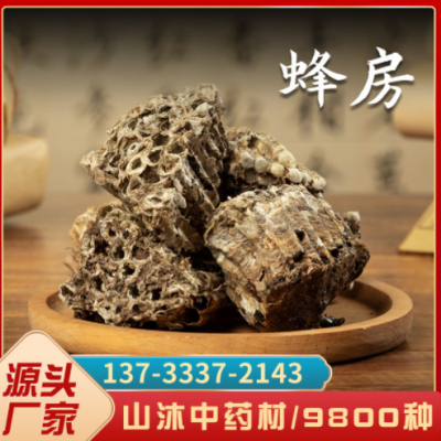 山沐中药材批发蜂房500克 散装蜂巢马蜂窝干货品种规格齐全可代发