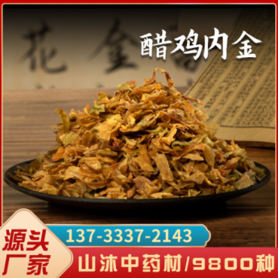 山沐中药材鸡内金批发 产地大货鸡内金 干货批发醋鸡内金500g代发