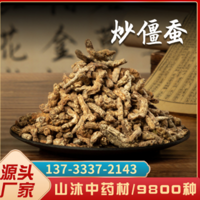 山沐中药材批发零售现货炒僵蚕500克 常年大货可代磨粉可一件代发