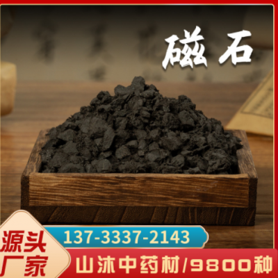 矿石类药材磁石磨500克 山沐中药材大全磁石 规格齐全一件批发