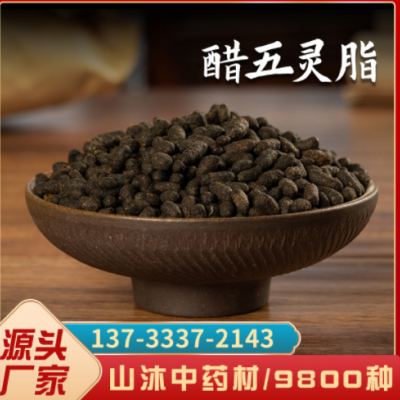 山沐中药材批发五灵脂灵脂 醋灵脂大量现货 块醋炒五灵脂500克