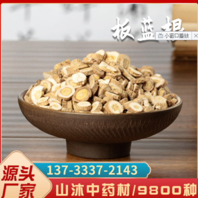 板蓝根现货批发山沐中药材厂家产地货源板蓝根片批发中药板蓝根