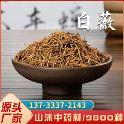 山沐中药材批发 500克白薇 龙胆白薇 新货 一件代发货源充足
