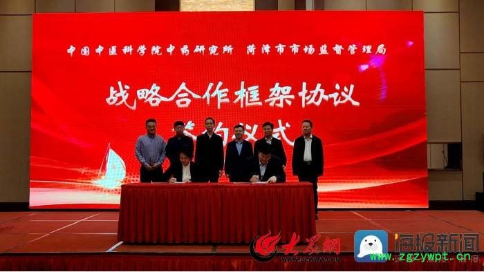 菏泽市市场监管局与中国中医科学院中药研究所签订合作框架协议