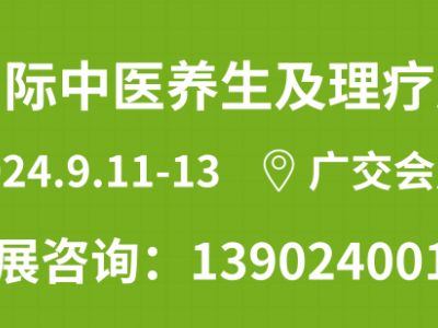 2024广州国际中医养生及理疗产品展览会