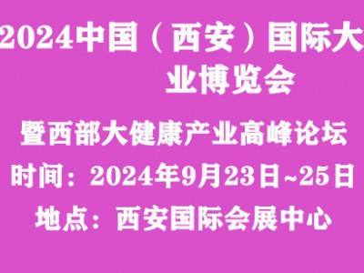 2024中国（西安）国际大健康产业博览会