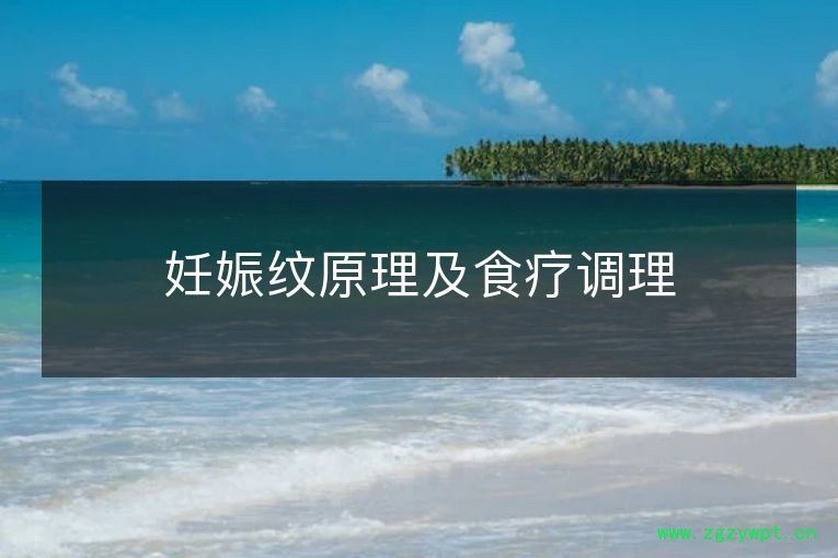 妊娠纹原理及食疗调理