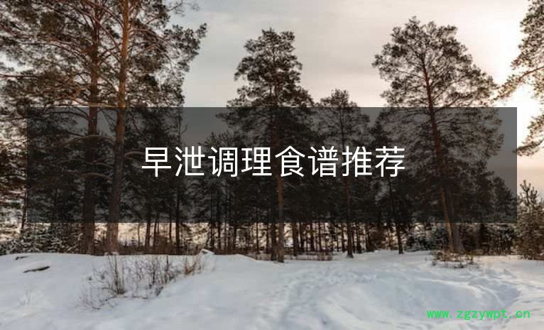 早泄调理食谱推荐